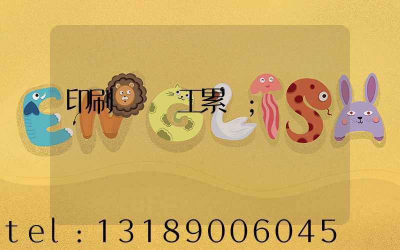 印刷廠裝訂工累嗎