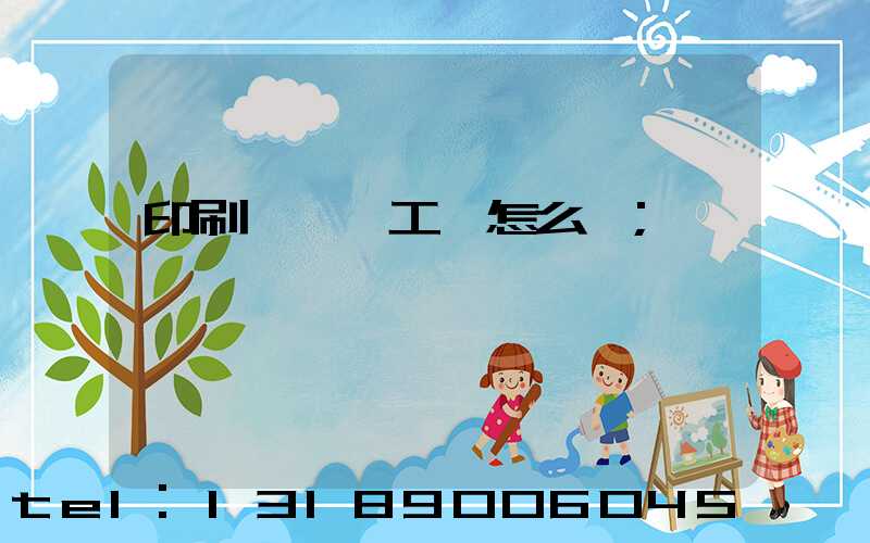 印刷廠設計工資怎么樣