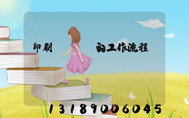 印刷廠質檢員的工作流程