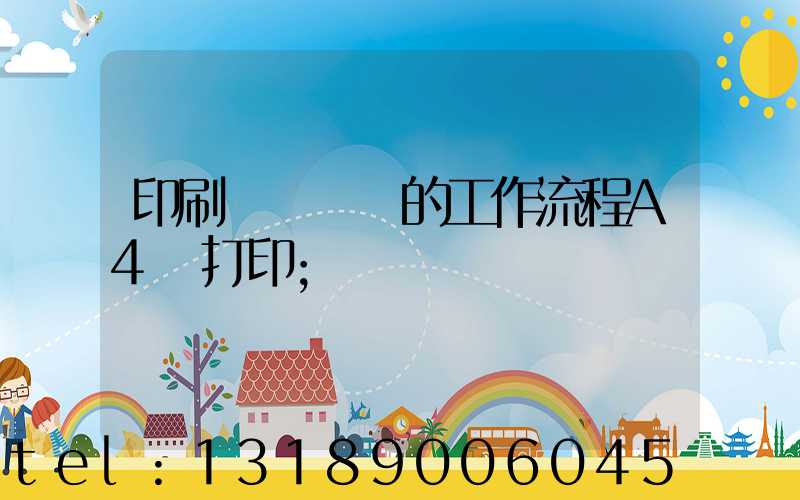 印刷廠質檢員的工作流程A4紙打印