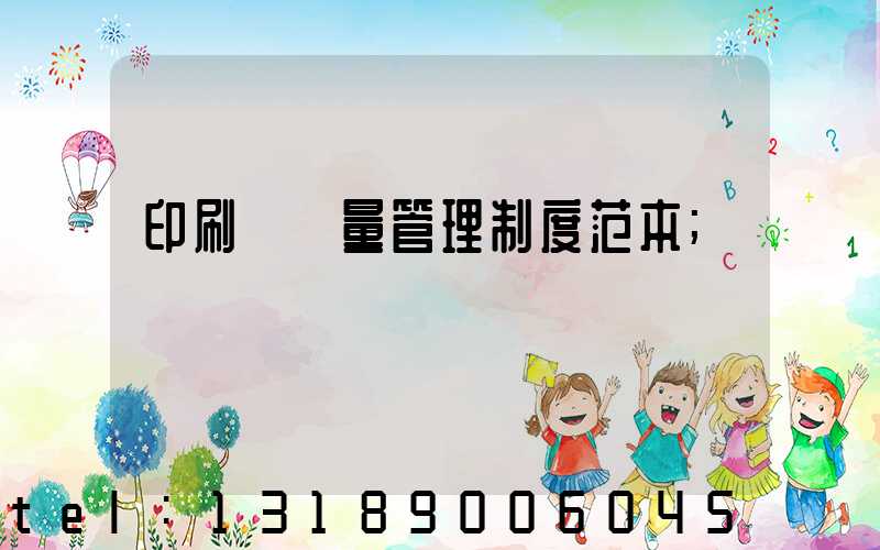 印刷廠質量管理制度范本