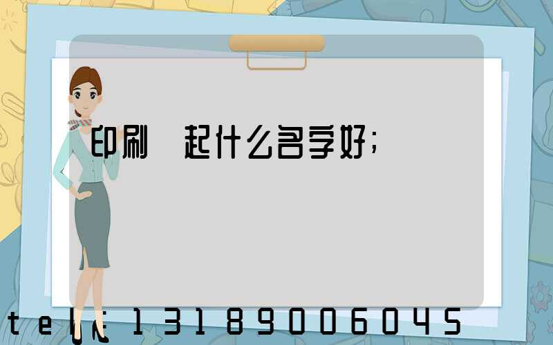 印刷廠起什么名字好