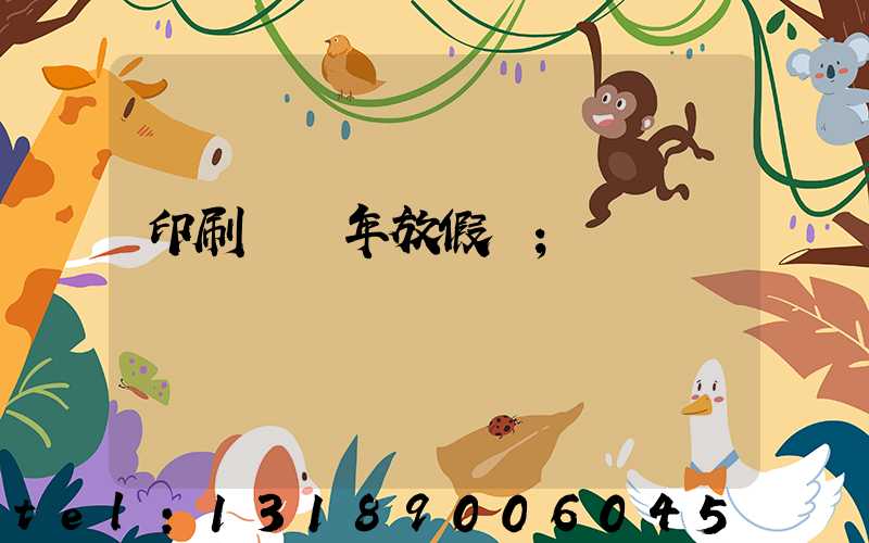 印刷廠過年放假嗎