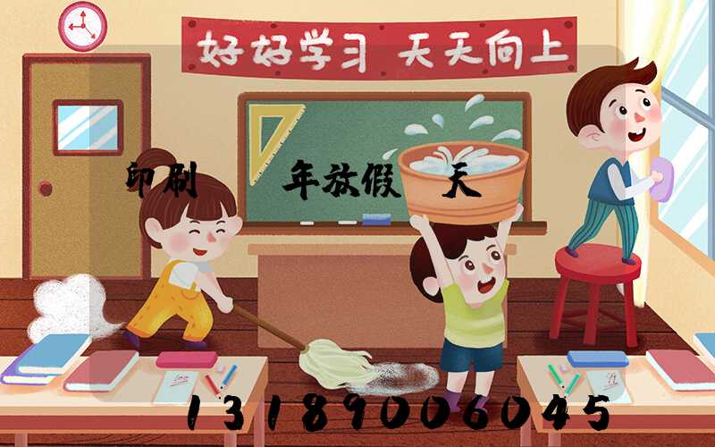 印刷廠過年放假幾天