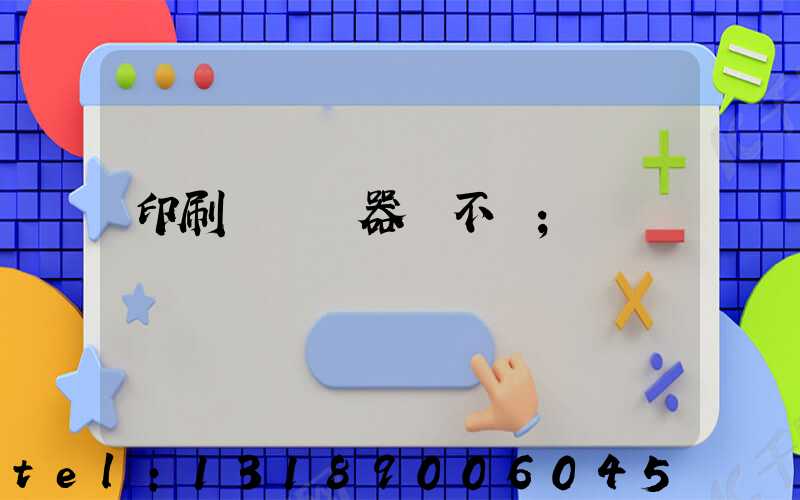 印刷廠開機器難不難