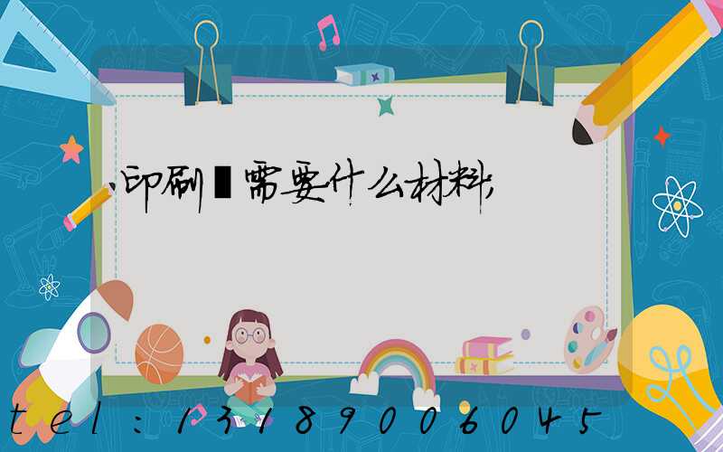 印刷廠需要什么材料