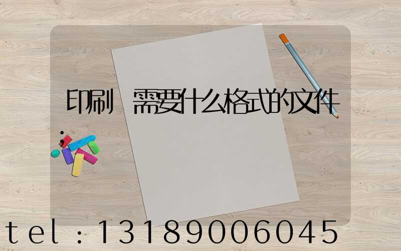 印刷廠需要什么格式的文件