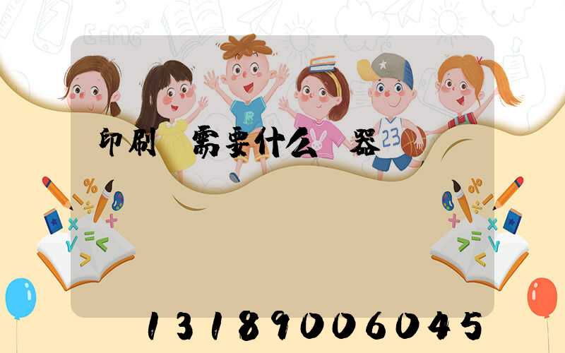 印刷廠需要什么機器