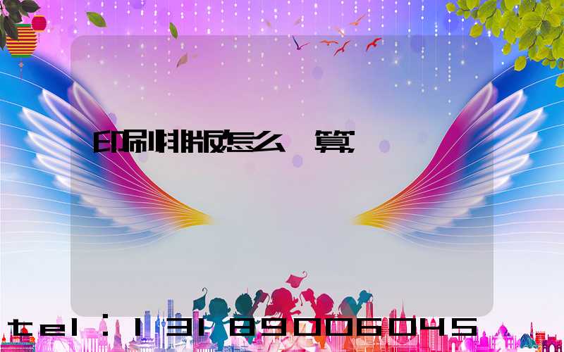 印刷排版怎么計算