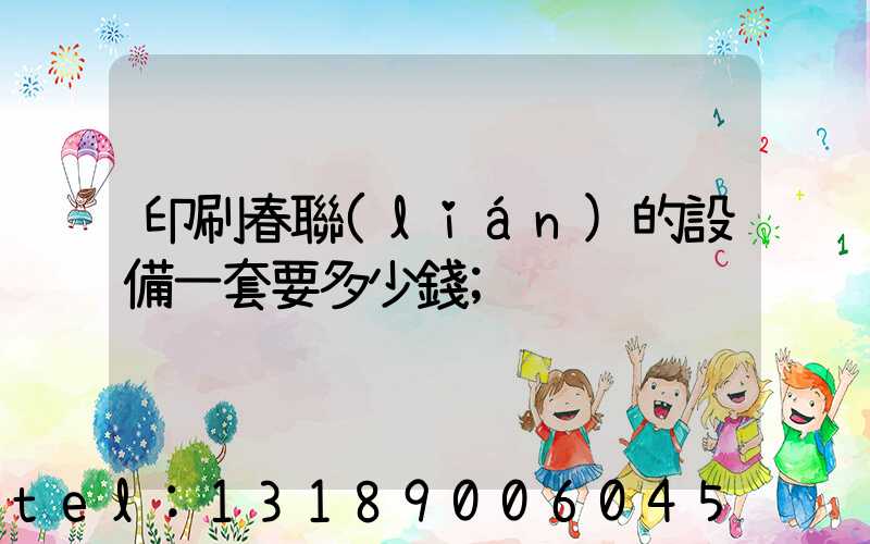 印刷春聯(lián)的設備一套要多少錢