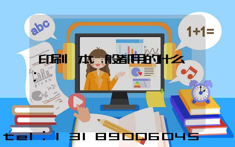 印刷書本一般都用的什么紙