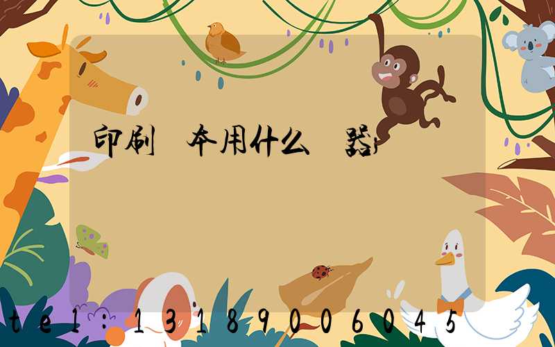 印刷書本用什么機器