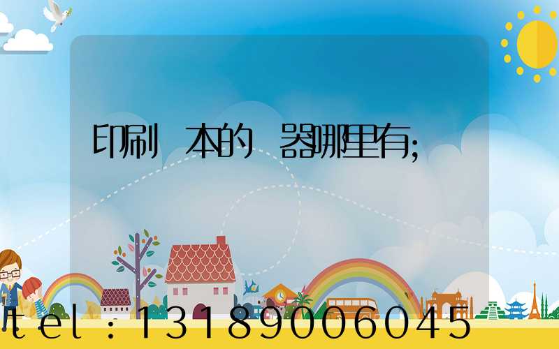 印刷書本的機器哪里有