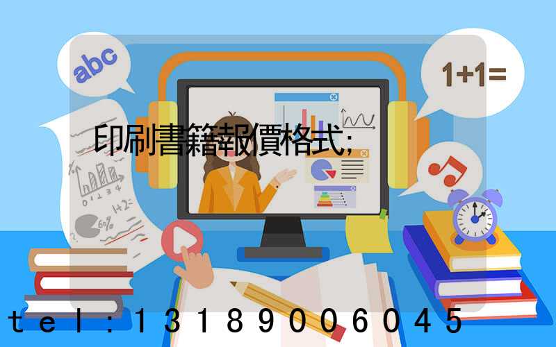 印刷書籍報價格式