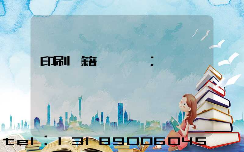 印刷書籍報價計價