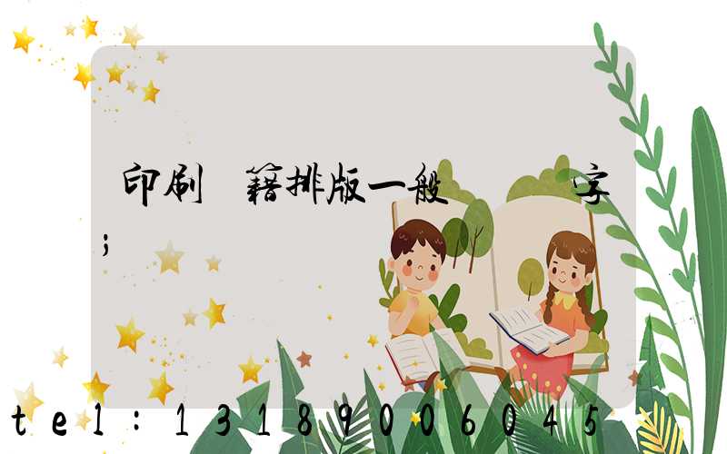 印刷書籍排版一般應幾號字