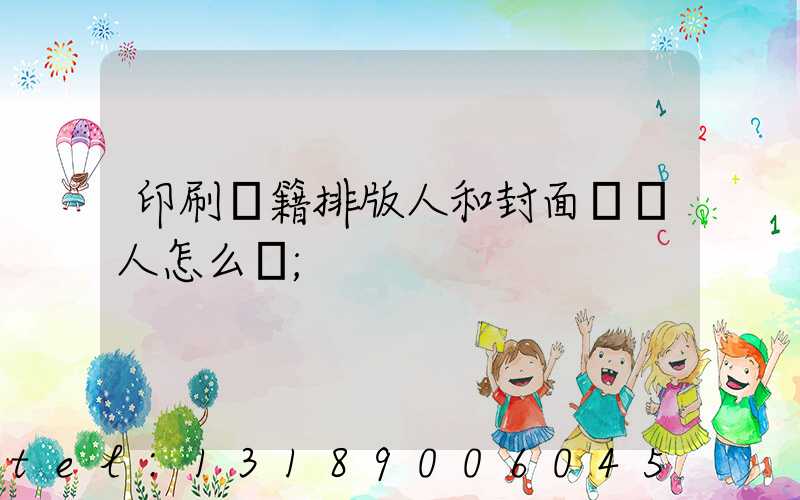 印刷書籍排版人和封面設計人怎么寫