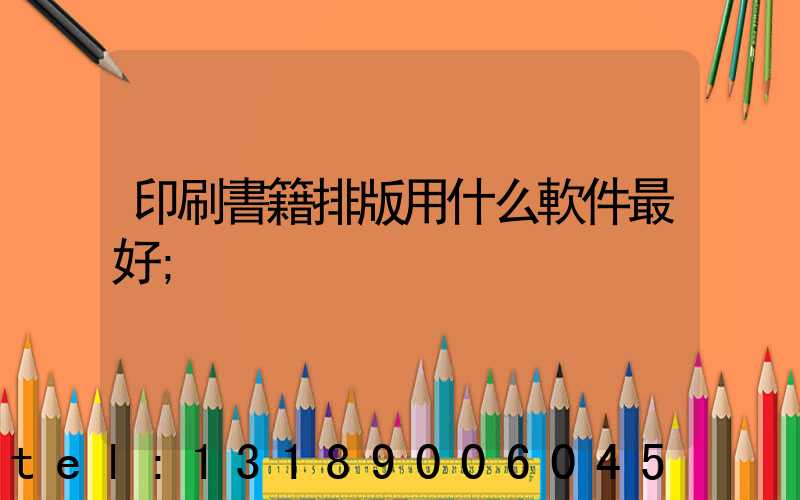 印刷書籍排版用什么軟件最好
