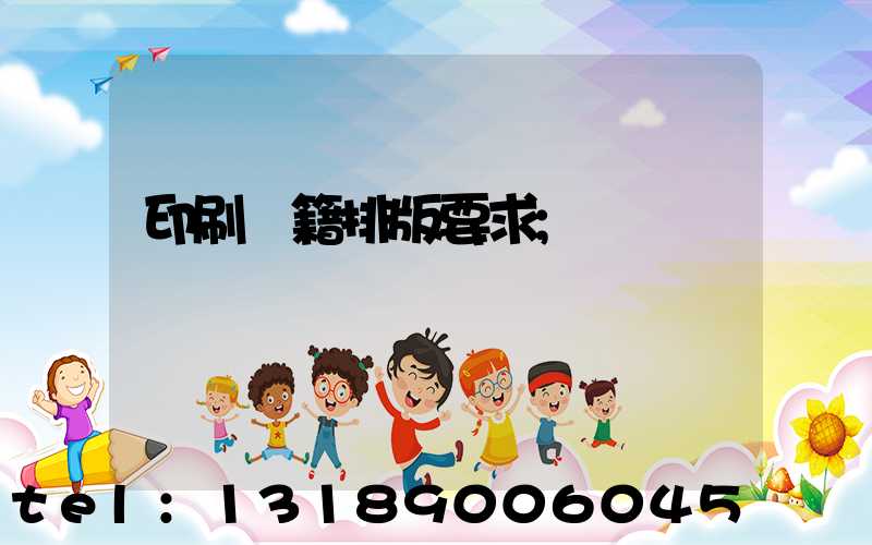 印刷書籍排版要求