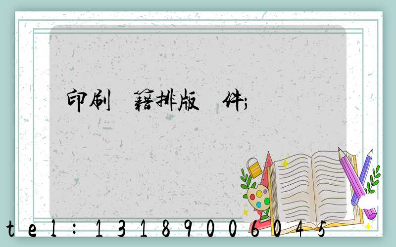 印刷書籍排版軟件