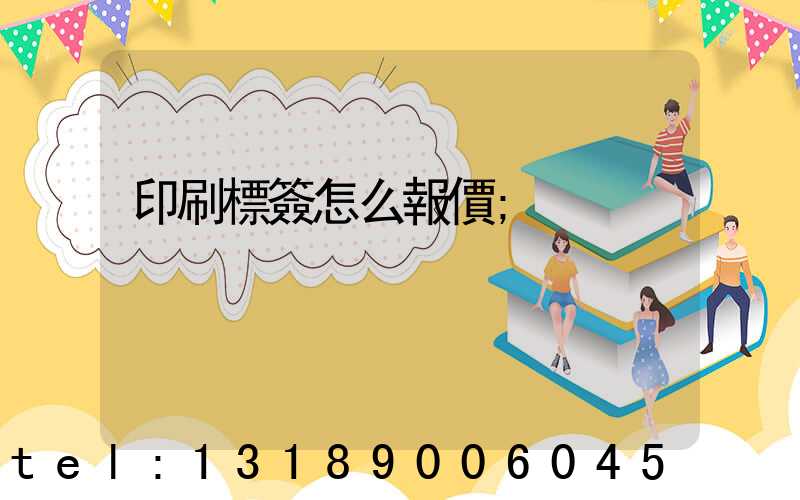 印刷標簽怎么報價