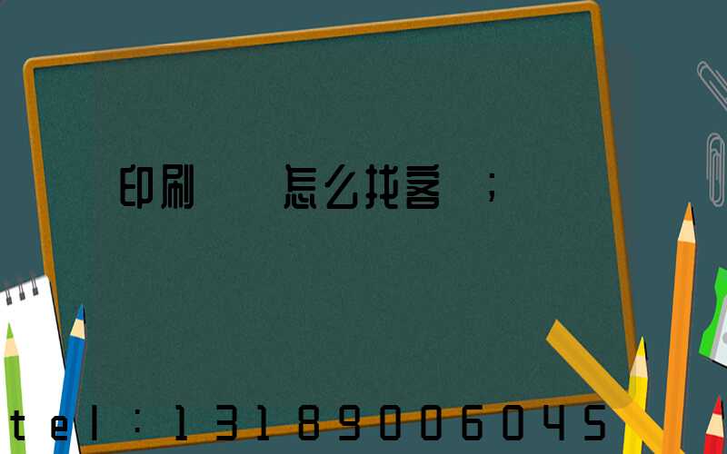 印刷標簽怎么找客戶