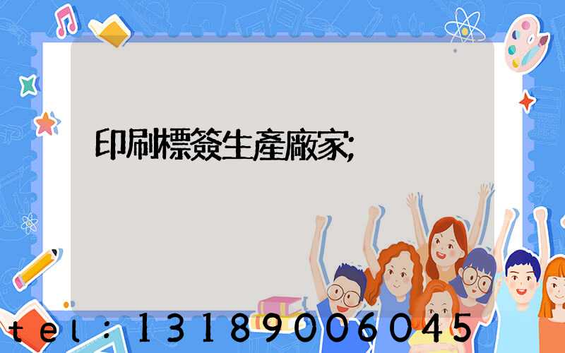 印刷標簽生產廠家