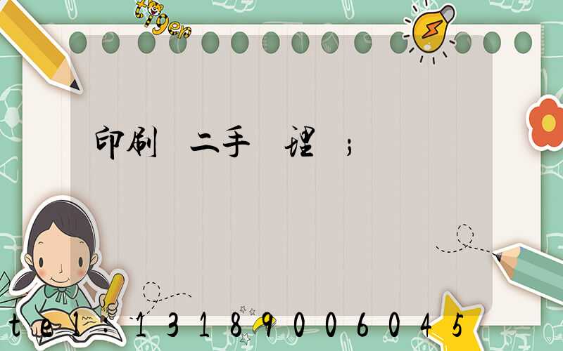 印刷機二手處理網