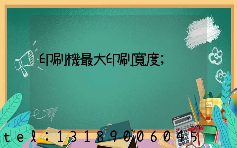 印刷機最大印刷寬度