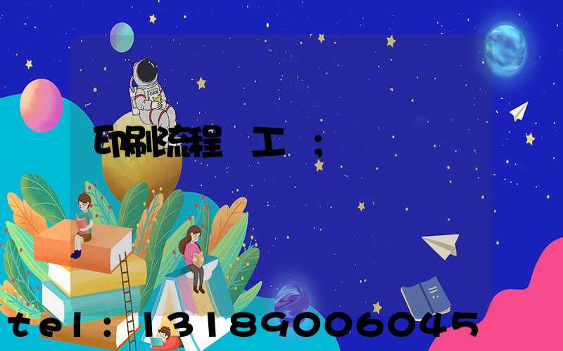 印刷流程與工藝