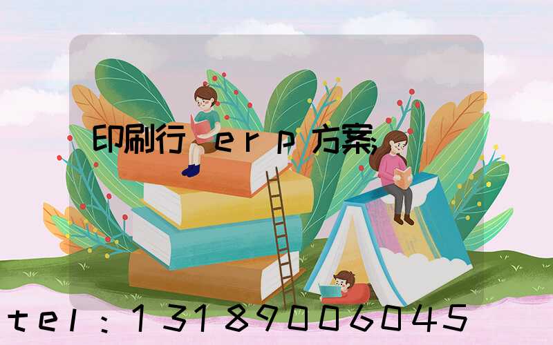 印刷行業erp方案