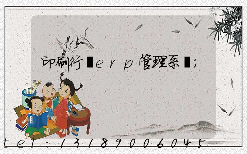 印刷行業erp管理系統