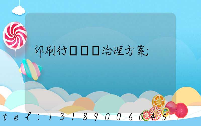 印刷行業廢氣治理方案