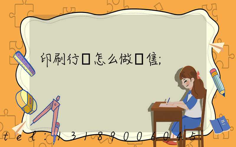 印刷行業怎么做銷售