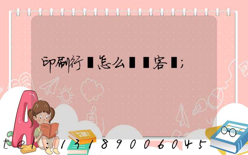 印刷行業怎么開發客戶