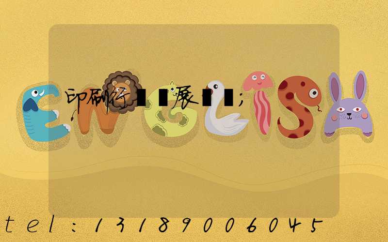 印刷行業發展趨勢