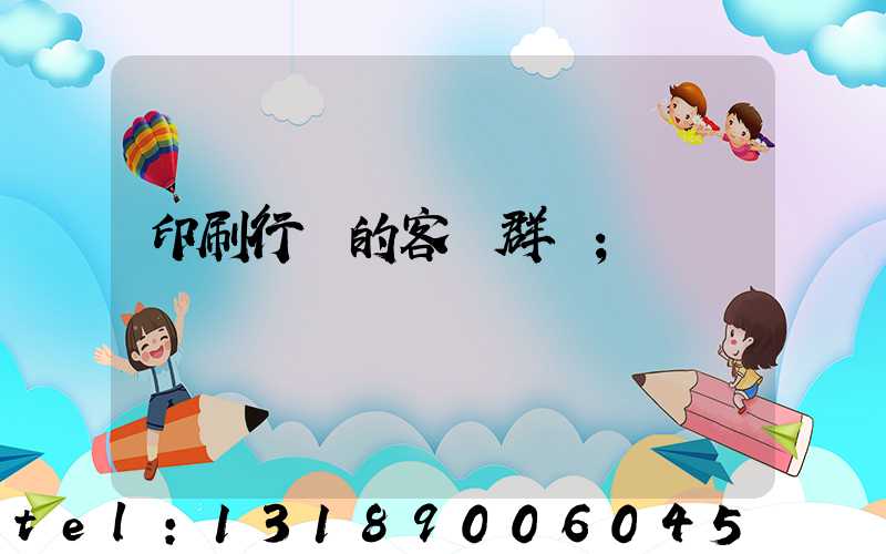 印刷行業的客戶群體