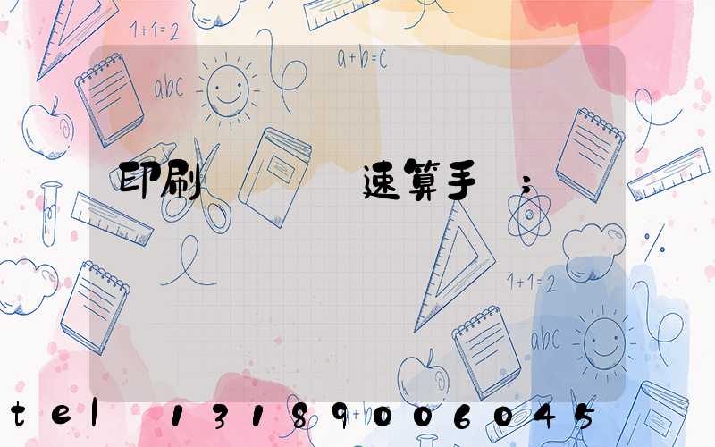 印刷計價報價速算手冊