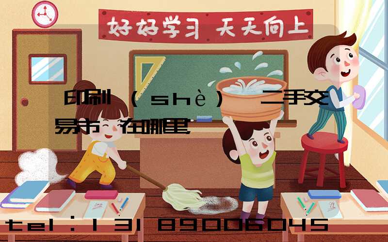 印刷設(shè)備二手交易市場在哪里