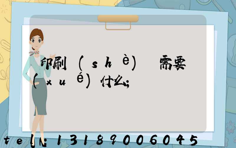 印刷設(shè)計需要學(xué)什么