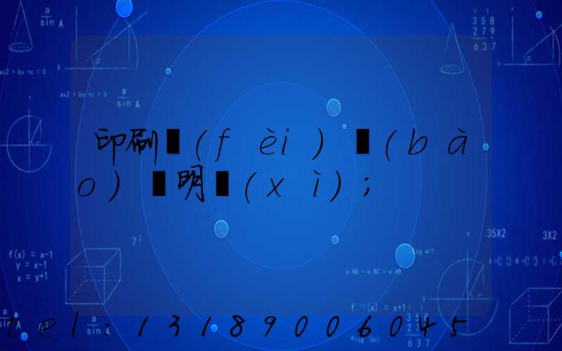 印刷費(fèi)報(bào)銷明細(xì)