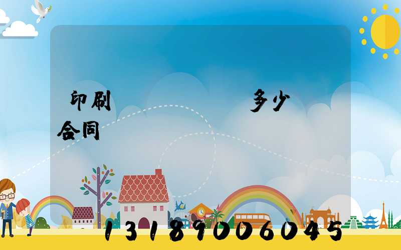 印刷費(fèi)多少錢簽合同