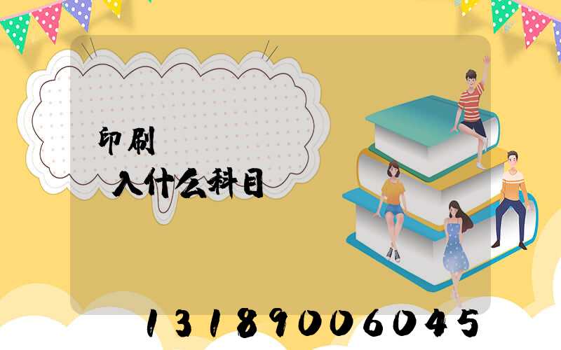 印刷費(fèi)計(jì)入什么科目