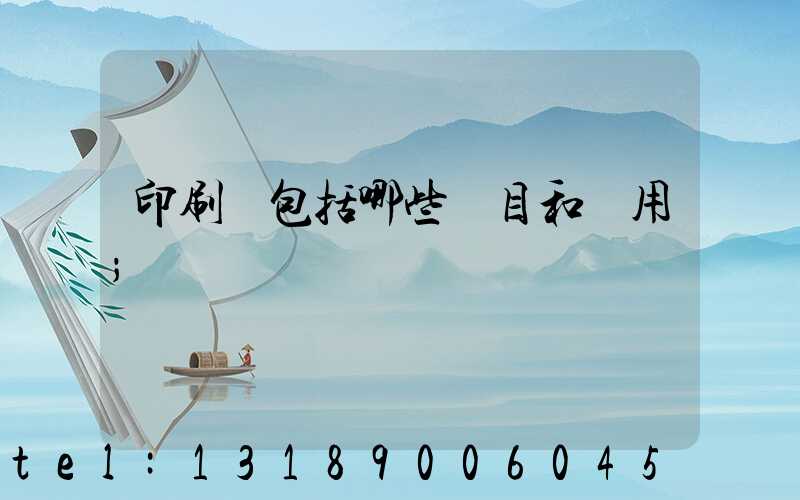 印刷費包括哪些項目和費用