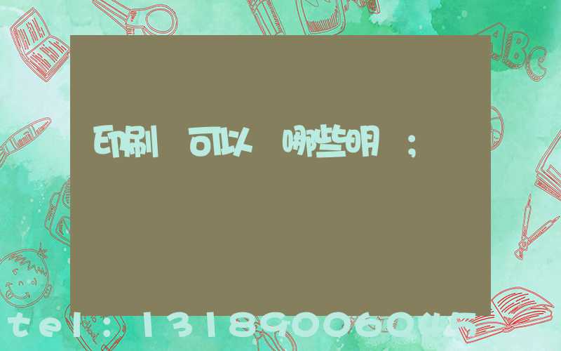 印刷費可以開哪些明細