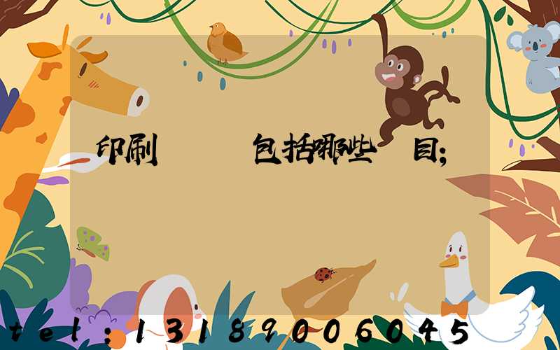 印刷費報銷包括哪些項目