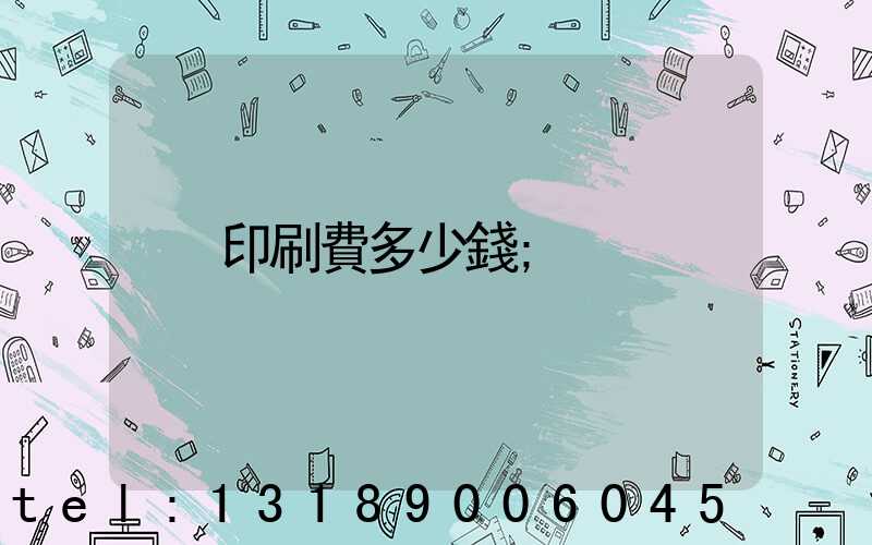 印刷費多少錢