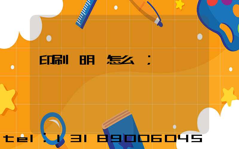 印刷費明細怎么寫