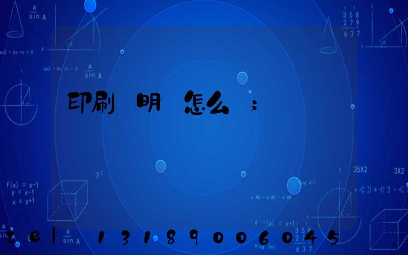 印刷費明細怎么開