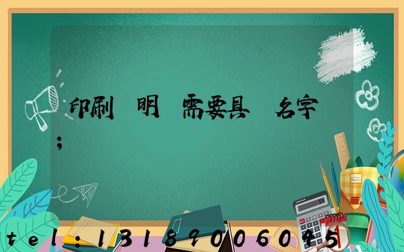 印刷費明細需要具體名字嗎